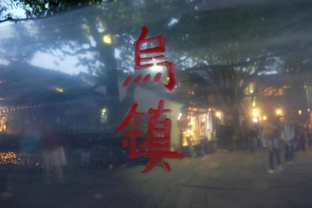 解锁看戏之外的古镇隐藏玩法AG真人地址二刷乌镇戏剧节(图42)