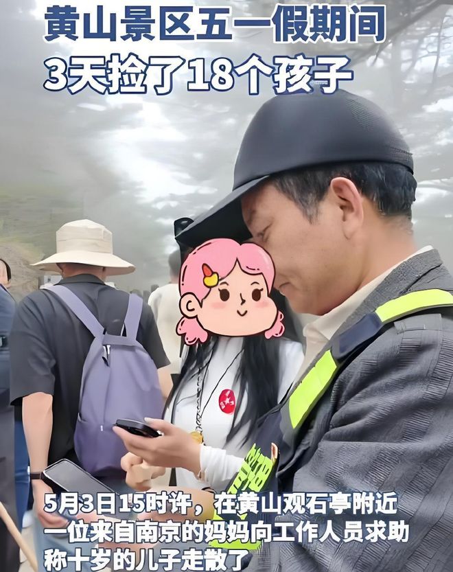 山景区亲子出游暴露出重大安全隐患AG真人3天捡回18个孩子！黄